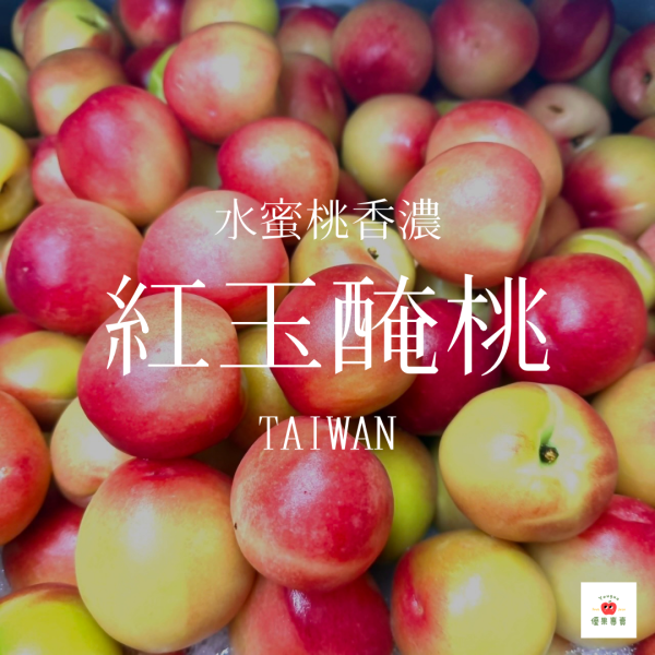 紅玉醃桃 紅玉水蜜桃, 醃桃, 水蜜桃醃製, 即食水果, 酸甜醃桃, 宅配醃製品, 醃製水蜜桃, 水果開胃菜