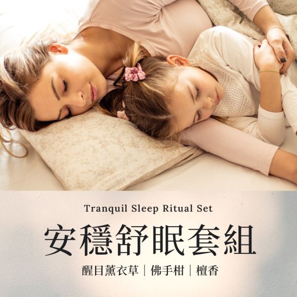【安穩舒眠套組】Tranquil Sleep Ritual Set 各10ML 愛創造Allietare 精油,單方精油,套組,醒目薰衣草,佛手柑,檀香,安穩,舒眠