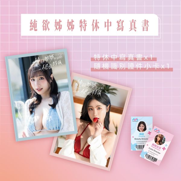 2026「純·欲姊姊特休中」寫真單書 蘋蘋澎澎
寫真