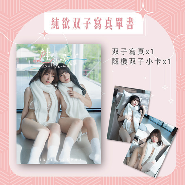 2026 「純·欲双子」寫真單書 純·欲双子