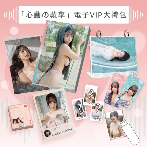 2027「澎然心動の蘋率」電子檔VIP大禮包 (限量30份) 蘋蘋澎澎
寫真