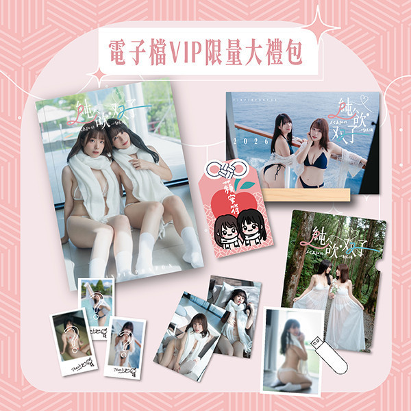 2026 「純·欲双子」 電子檔VIP大禮包 (限量30份) 蘋蘋澎澎
蘋蘋澎澎寫真
寫真桌曆
寫真
2026桌曆