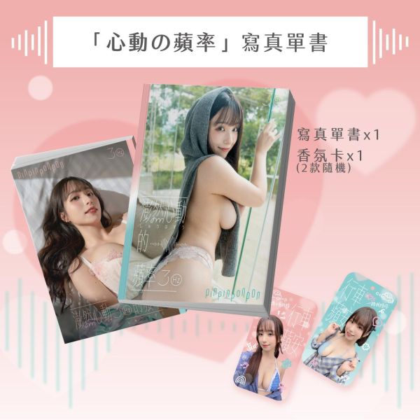 2027「澎然心動の蘋率」寫真單書 蘋蘋澎澎
寫真