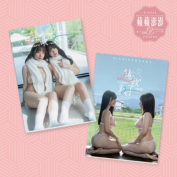 2026 「純·欲双子」寫真單書 純·欲双子