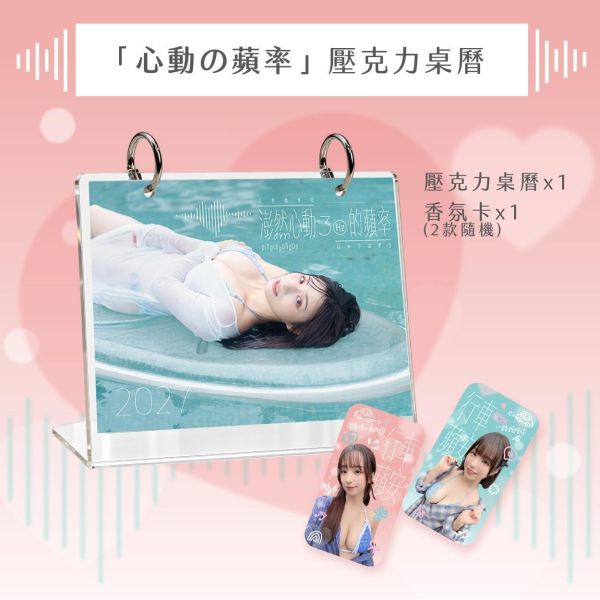 2027「澎然心動の蘋率」精美壓克力桌曆 蘋蘋澎澎
寫真