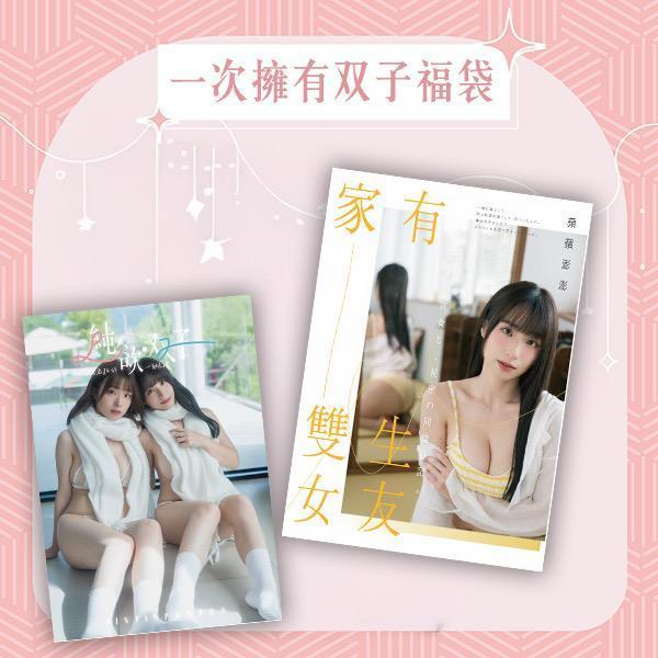 【一次擁有双子福袋】 （限量15份） 