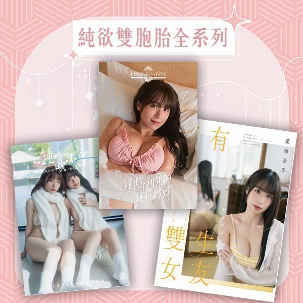 【純欲雙胞胎全系列福袋】（限量15份） 