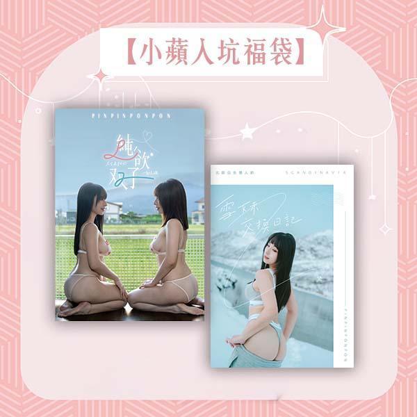 【小蘋入坑福袋】（限量30份） 