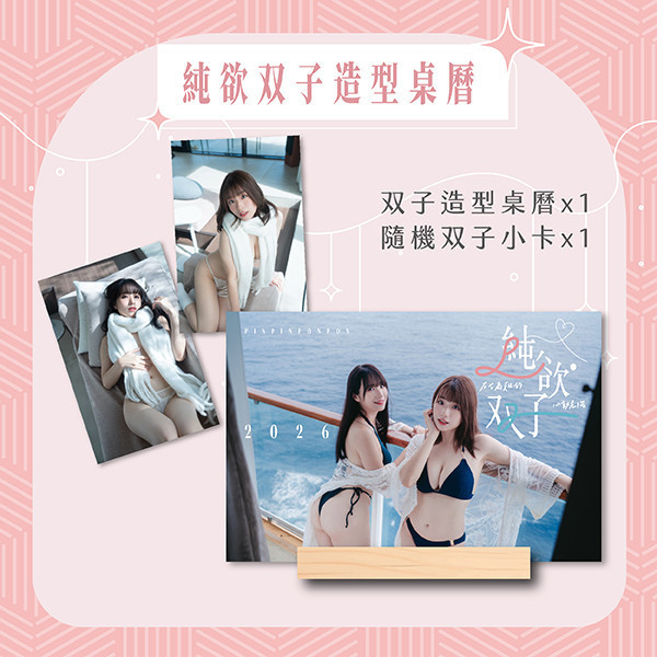  2026「純·欲双子」特殊造型桌曆 蘋蘋澎澎
蘋蘋澎澎寫真
寫真桌曆
寫真
2026桌曆