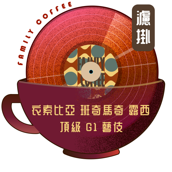 衣索比亞  班奇馬奇 露西 藝伎(濾掛包10入) #啡莫尼,#手沖咖啡,#自家烘焙,現烘咖啡,#客製咖啡,#咖啡履歷,#咖啡風味,#好喝咖啡,#推薦咖啡,#平價咖啡,#咖啡豆,#濾掛式,#掛耳包,#浸泡式,#咖啡豆單#衣索比亞頂級藝伎,