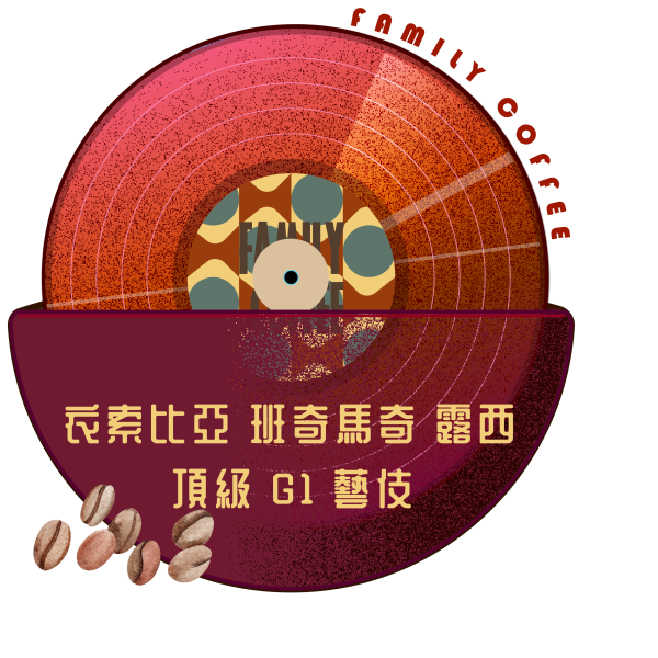 衣索比亞  班奇馬奇 露西 藝伎 啡莫尼,手沖咖啡,自家烘焙,現烘咖啡,客製咖啡,咖啡履歷,咖啡風味,好喝咖啡,推薦咖啡,平價咖啡,咖啡豆,濾掛式,掛耳包,浸泡式,咖啡豆單