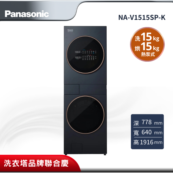 【Panasonic 國際牌】15公斤+15公斤極簡美學設計熱泵AI智慧雙控洗烘洗衣機 (夜幕黑)NA-V1515SP-K Panasonic NA-V1515SP-K
國際牌洗烘衣機
15公斤洗烘衣機
Heat Pump 熱泵洗衣機
AI智慧雙控洗烘衣機