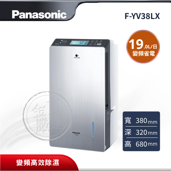 【Panasonic 國際牌】 19L變頻高效除濕機 F-YV38LX Panasonic 國際牌,F-YV38LX,19L變頻高效除濕機,19L變頻高效除濕機,W-HEXS雙重除濕系統,nanoe™ X 抑制過敏原,金亞家電