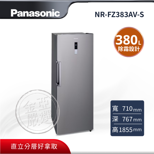 【Panasonic 國際牌】NR-FZ383AV-S  直立式無霜冷凍櫃 Panasonic 國際牌,NR-FZ383AV-S,直立式無霜冷凍櫃,直立分層好拿取,免除霜輕鬆省力,風冷自動除霜設計,多層透明抽屜收納,金亞家電