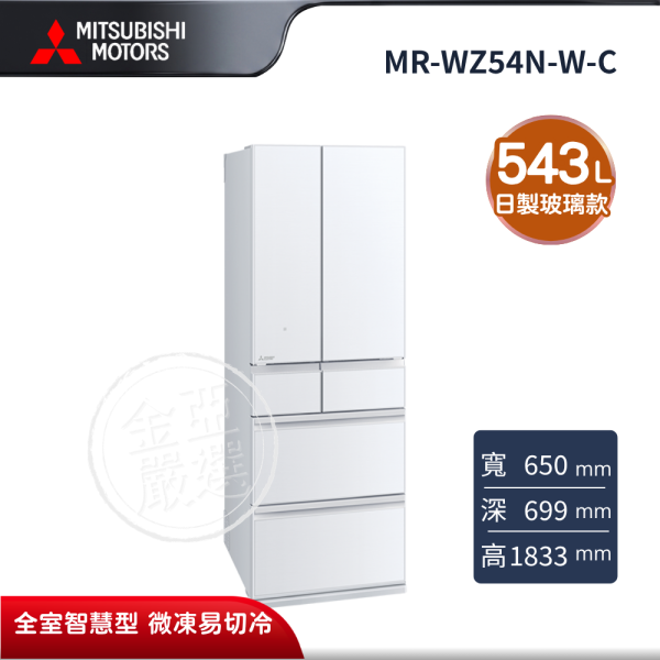 【MITSUBISHI 三菱電機】MR-WZ54N-W-C  543L 玻璃鏡面系列 日本製 SMART AI 變頻六門電冰箱 星光白 MITSUBISHI 三菱電機,MR-WZ54N-W-C,543L 玻璃鏡面系列 日本製 SMART AI 變頻六門電冰箱 星光白,日製玻璃款,全室智慧型,微凍易切冷,金亞家電