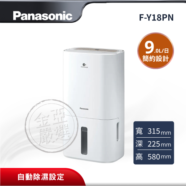 【Panasonic 國際牌】 9L標準型除濕機 F-Y18PN Panasonic 國際牌,F-Y18PN,9L標準型除濕機,9L標準型除濕機,自動除濕設定,輕巧便攜設計,金亞家電