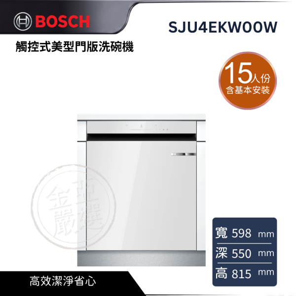 【 BOSCH 博西】SJU4EKW00W  15 人份觸控式美型門版洗碗機 BOSCH 博西,SJU4EKW00W,15 人份觸控式美型門版洗碗機,高效潔淨省心,彈性碗籃設計,餐後清潔更輕鬆,金亞家電