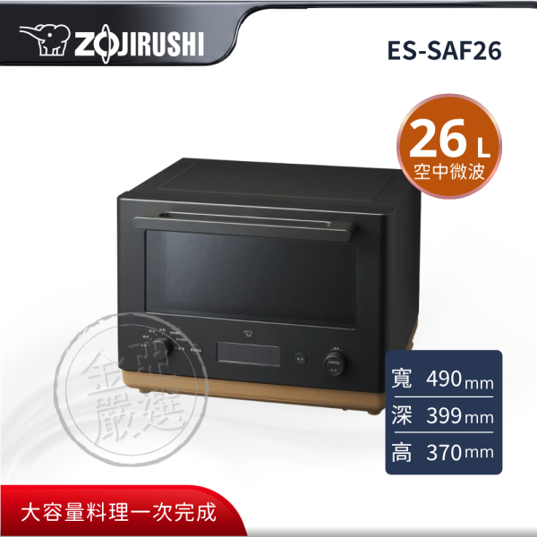 【ZOJIRUSHI 象印】ES-SAF26  26L 烘烤微波爐 ZOJIRUSHI 象印,ES-SAF26,26L 烘烤微波爐,空中微波調理,微波燒烤同步,多元料理更便利,金亞家電