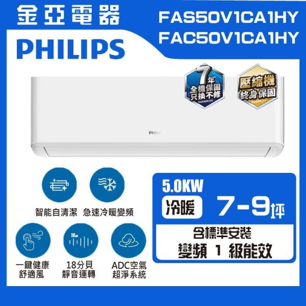 Philips飛利浦 7-8坪 R32冷暖變頻分離式冷氣FAC50V1CA1HY FAC50V1CA1HY