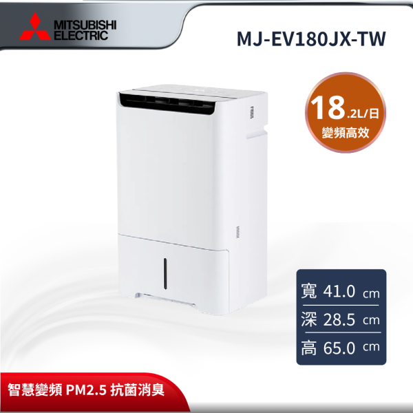 【MITSUBISHI 三菱電機】 18.2L一級變頻大容量高效除濕機  MJ-EV180JX-TW MITSUBISHI 三菱電機,MJ-EV180JX-TW,18.2L一級變頻大容量高效除濕機 ,18.2L 變頻高效,智慧變頻節能,PM2.5 抗菌消臭,金亞家電