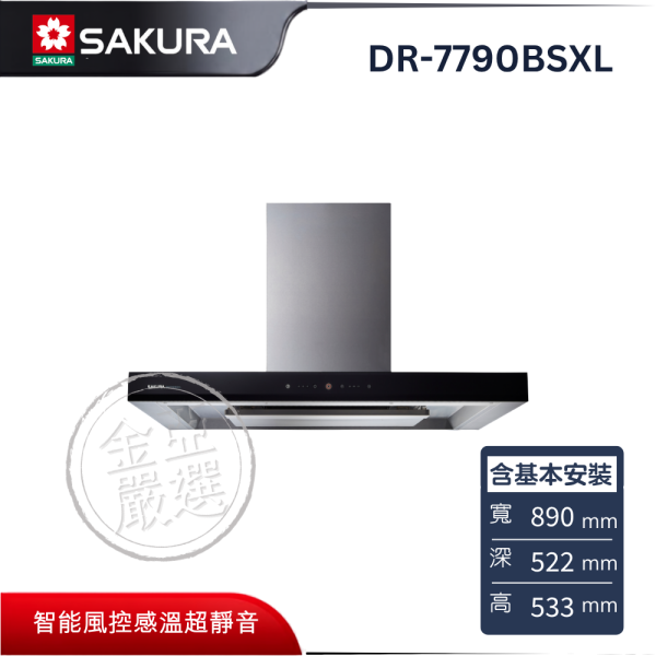 【SAKURA 櫻花】DR-7790BSXL  AI除油煙機 SAKURA 櫻花,DR-7790BSXL,AI除油煙機,智能大吸力,自動調風量,靜音除餘味,金亞家電