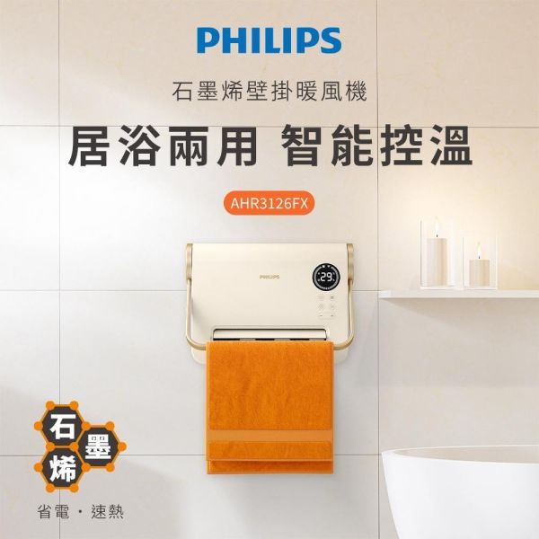 【PHILIPS 飛利浦】AHR3126FX  石墨烯壁掛暖風機 PHILIPS 飛利浦,AHR3126FX,石墨烯壁掛暖風機,石墨烯加熱,居浴兩用款,兩檔調溫度,金亞家電
