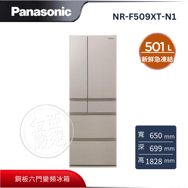 【Panasonic 國際牌】NR-F509XT-N1  日本製平面鋼板六門變頻冰箱 香檳金 Panasonic 國際牌,NR-F509XT-N1,日本製平面鋼板六門變頻冰箱 香檳金,無邊框鋼板,新鮮急凍結,微凍結保鮮,金亞家電