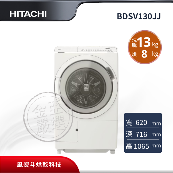 【HITACHI 日立】BDSV130JJ  滾筒 W雪霧白洗衣機 HITACHI 日立,BDSV130JJ,滾筒 W雪霧白洗衣機,風熨斗烘乾科技,尼加拉飛瀑洗淨,3D自動全槽洗淨,金亞家電
