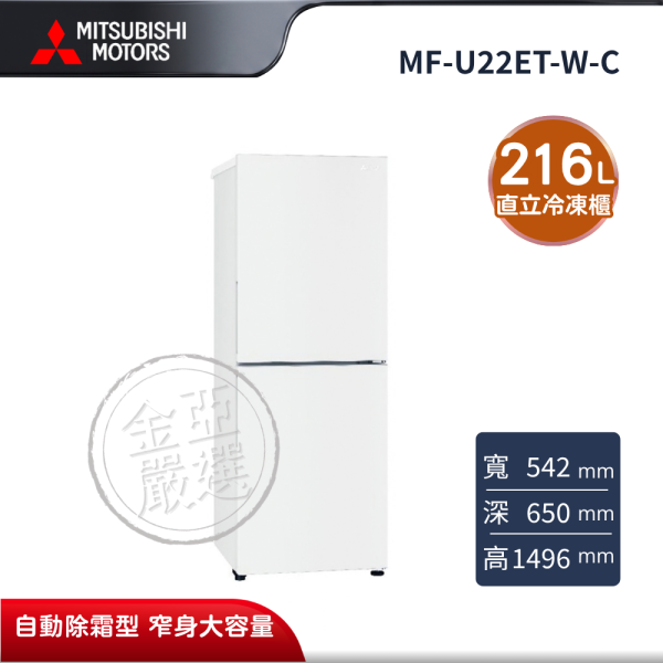 【MITSUBISHI 三菱電機】MF-U22ET-W-C  216L 泰製系列 變頻直立式冷凍櫃 純淨白 MITSUBISHI 三菱電機,MF-U22ET-W-C,216L 泰製系列 變頻直立式冷凍櫃 純淨白,直立冷凍櫃,自動除霜型,窄身大容量,金亞家電