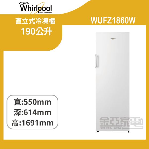 【惠而浦】 WUFZ1860W 190公升直立式冷凍櫃 