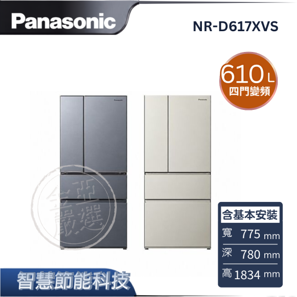 【Panasonic 國際牌】NR-D617XVS  四門變頻冰箱 B冰霧銀/C暖灰米 Panasonic 國際牌,NR-D617XVS,四門變頻冰箱 B冰霧銀/C暖灰米,智慧節能科技,ECONAVI,獨立製冰室,金亞家電