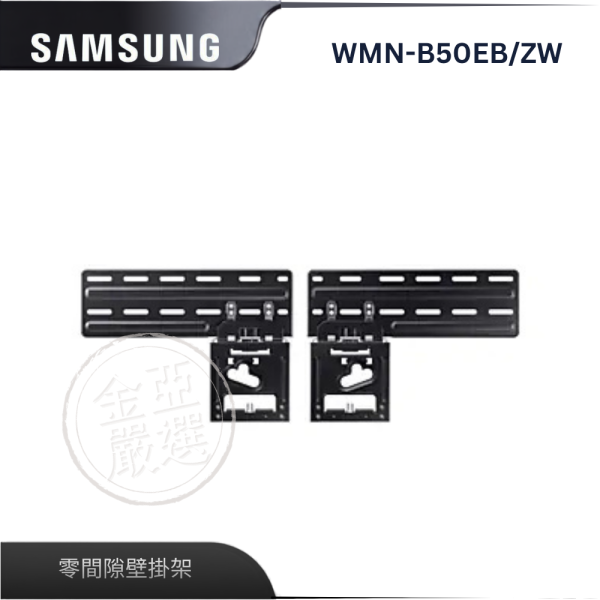 【Samsung 三星】WMN-B50EB/ZW  零間隙壁掛架 Samsung 三星,WMN-B50EB/ZW,零間隙壁掛架,零間隙壁掛,節省好空間,安全穩固佳,金亞家電