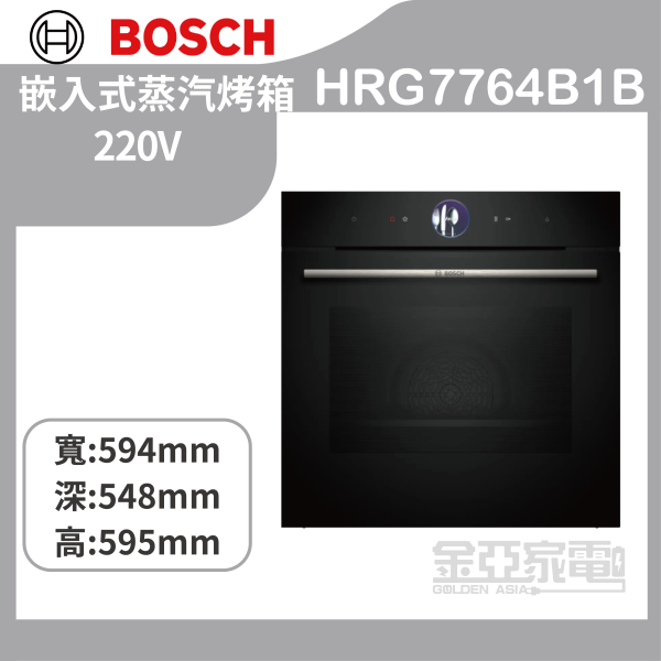 【BOSCH博世】HRG7764B1B 嵌入式蒸汽烤箱 