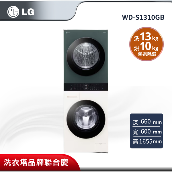 【LG樂金】 WD-S1310GB  WashTower™ AI智控洗乾衣機 Objet Collection®｜ 洗衣13公斤+乾衣10公斤 WD-S1310GB