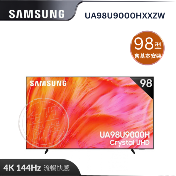 【Samsung 三星】UA98U9000HXXZW  98型4K 144Hz UHD AI智慧顯示器 Samsung 三星,UA98U9000HXXZW,98型4K 144Hz UHD AI智慧顯示器,四Ｋ高畫質,立體景深強,動態加速器,金亞家電