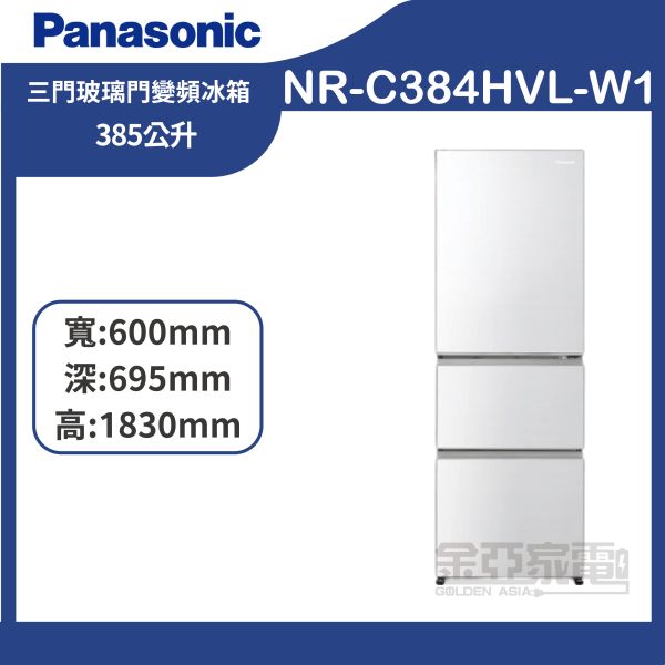 【Panasonic 國際牌】 NR-C384HVL-W1 鋼板385公升三門冰箱晶鑽白 