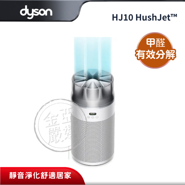 【dyson 戴森】HJ10  噴射氣流空氣清淨機(HJ10 HushJet™) dyson 戴森,HJ10,噴射氣流空氣清淨機(HJ10 HushJet™),極靜噴射淨化,每秒380L風量,甲醛有效分解,金亞家電