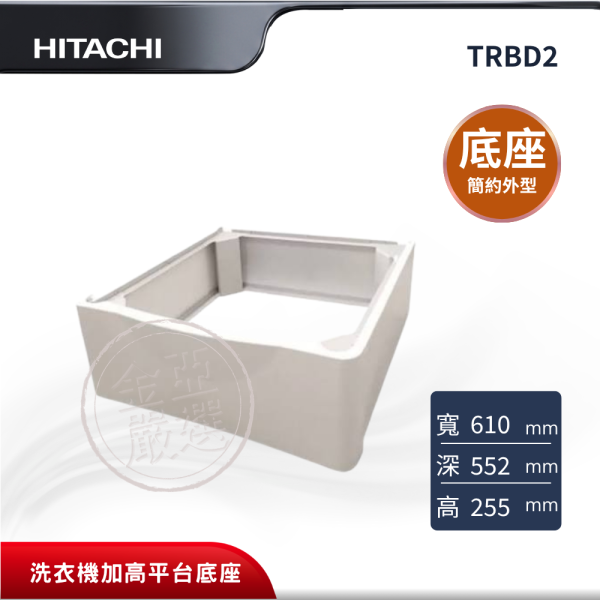 【HITACHI 日立】TRBD2  洗衣機加高平台底座 HITACHI 日立,TRBD2,洗衣機加高平台底座,簡約外型設計