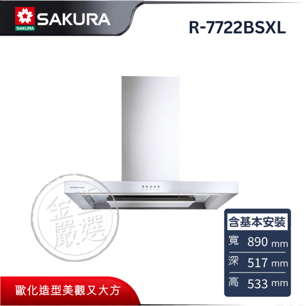 【SAKURA 櫻花】R-7722BSXL  歐化除油煙機 SAKURA 櫻花,R-7722BSXL,歐化除油煙機,環吸不漏煙,二合一導流,直吸大馬達,金亞家電