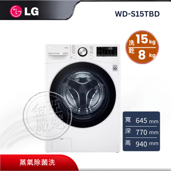 【LG 樂金】WD-S15TBD  WiFi蒸洗脫烘滾筒洗衣機 15KG(冰磁白) LG 樂金,WD-S15TBD,WiFi蒸洗脫烘滾筒洗衣機 15KG(冰磁白),蒸洗脫烘洗,蒸氣除菌洗,智慧聯網控,金亞家電