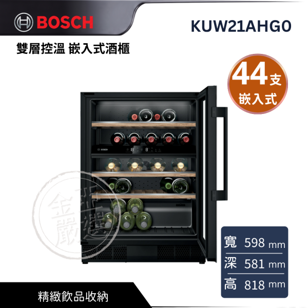 【 BOSCH 博西】KUW21AHG0  雙層控溫 嵌入式酒櫃 BOSCH 博西,KUW21AHG0,雙層控溫 嵌入式酒櫃,精緻飲品收納,俐落質感設計,飲品保存取用更便利,金亞家電