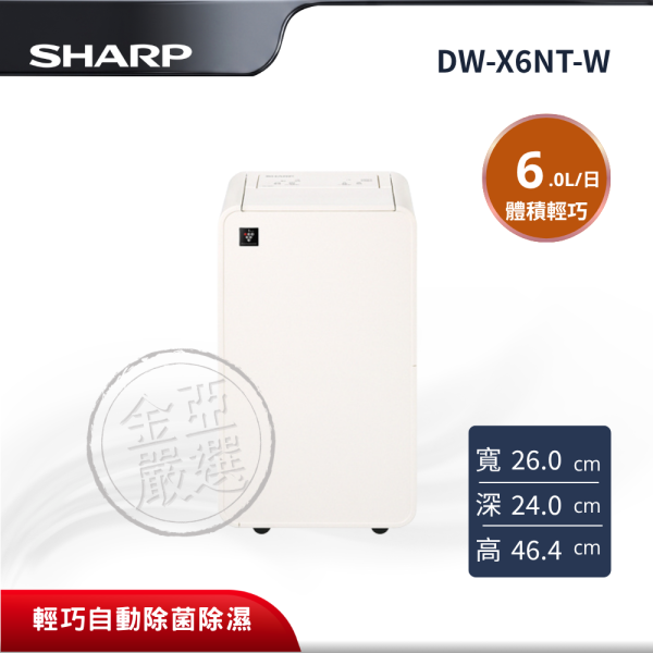 【SHARP夏普】 6L輕巧自動除菌除濕 DW-X6NT-W SHARP夏普,DW-X6NT-W,6L輕巧自動除菌除濕,6L輕巧自動除菌除濕,Plasmacluster 7000,兒童安全鎖,金亞家電