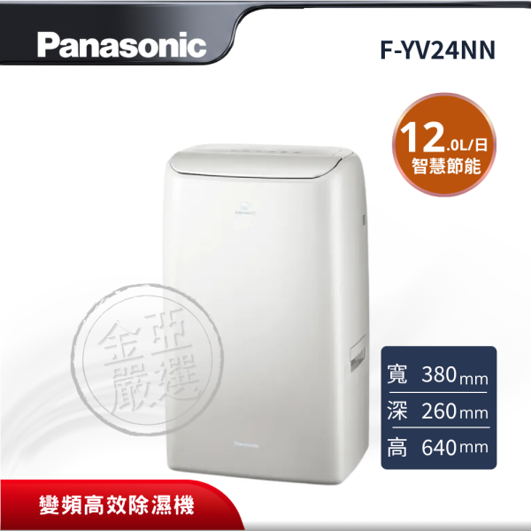 【Panasonic 國際牌】 12L變頻高效除濕機 F-YV24NN Panasonic 國際牌,F-YV24NN,12L變頻高效除濕機,12L變頻高效除濕機,ECONAVI智慧節能,nanoe™ X 健康科技,金亞家電