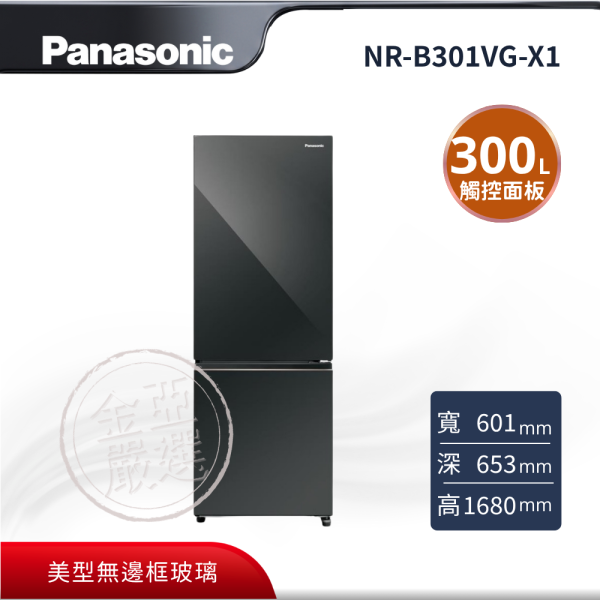 【Panasonic 國際牌】NR-B301VG-X1  鑽石黑無邊框 電冰箱 Panasonic 國際牌,NR-B301VG-X1,鑽石黑無邊框 電冰箱,美型無邊框玻璃,展現廚房品味,觸控式面板設計,隱藏式把手極簡美學,金亞家電