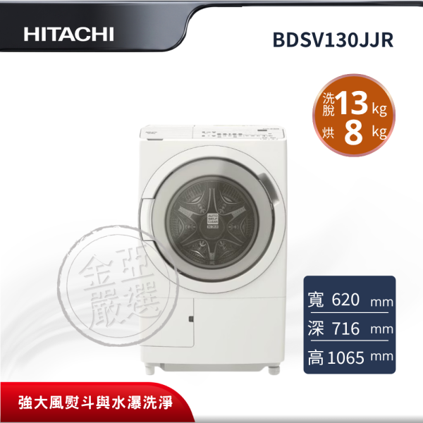 【HITACHI 日立】BDSV130JJR(右開)  滾筒 W雪霧白洗衣機 HITACHI 日立,BDSV130JJR(右開),滾筒 W雪霧白洗衣機,風熨斗烘乾科技 (右開),尼加拉飛瀑洗淨,3D自動全槽洗淨,金亞家電