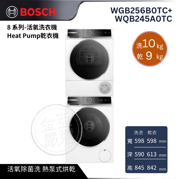 【 BOSCH 博西】WGB256B0TC+WQB245A0TC  10公斤活氧洗衣機+9公斤除皺熱泵式乾衣機 BOSCH 博西,WGB256B0TC+WQB245A0TC,10公斤活氧洗衣機+9公斤除皺熱泵式乾衣機,活氧除菌洗 / 防震動側板 / 兒童安全鎖 / 毫不費力潔淨無瑕,熱泵式烘乾 / 自清潔冷凝 / 快烘四十分 / 溫和烘乾保護衣物,,金亞家電
