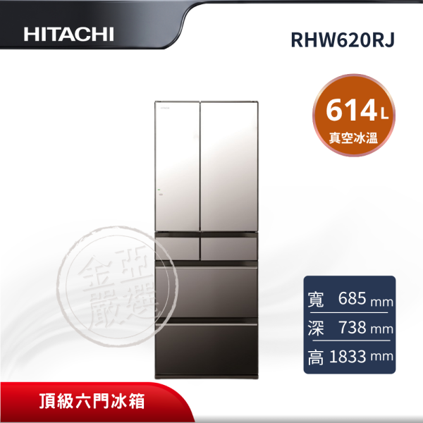 【HITACHI 日立】 6門 X琉璃鏡冰箱 RHW620RJ HITACHI 日立,RHW620RJ,6門 X琉璃鏡冰箱,大容量全室獨立鎖濕,真空冰溫室,釕元素雪藏果菜室,金亞家電