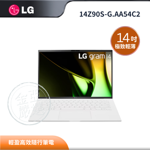 【LG 樂金】14Z90S-G.AA54C2  LG gram 14吋 Windows 11 Home 極致輕薄 AI 筆電－冰雪白 LG 樂金,14Z90S-G.AA54C2,LG gram 14吋 Windows 11 Home 極致輕薄 AI 筆電－冰雪白,極致輕薄高效,1120克輕巧機身,長效續航,金亞家電