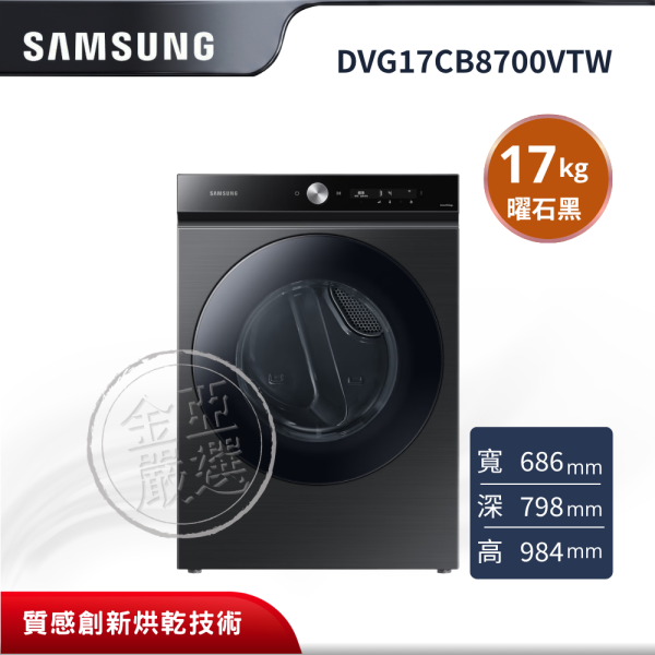 【Samsung 三星】17KG BESPOKE設計品味系列 AI智慧控制蒸本事瓦斯型乾衣機 DVG17CB8700VTW Samsung DVG17CB8700VTW, DVG17CB8700VTW, Samsung乾衣機, 三星乾衣機, Bespoke乾衣機, 17kg乾衣機, 瓦斯型乾衣機, 蒸本事乾衣機, 蒸氣殺菌乾衣機, AI智慧控制, SmartThings, MultiControl, 超高速烘乾, 大容量乾衣機, 家用乾衣機推薦, Samsung Bespoke, 曜石黑乾衣機, 智慧家電, 烘衣機推薦