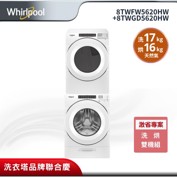 【whirlpool惠而浦】17公斤滾筒洗衣機 +16公斤瓦斯乾衣機 8TWFW5620HW+8TWGD5620HW Whirlpool 8TWFW5620HW＋8TWGD5620HW
惠而浦洗烘組
美製17公斤洗衣機
16公斤瓦斯乾衣機
Load & Go 洗劑精算科技